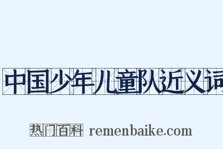 中国少年儿童队近义词是什么意思的图片